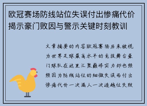 欧冠赛场防线站位失误付出惨痛代价揭示豪门败因与警示关键时刻教训