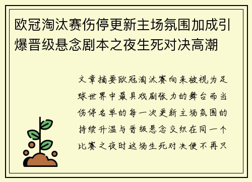 欧冠淘汰赛伤停更新主场氛围加成引爆晋级悬念剧本之夜生死对决高潮 欧冠淘汰赛伤停更新主场氛围加成引爆晋级悬念剧本之夜生死对决高潮