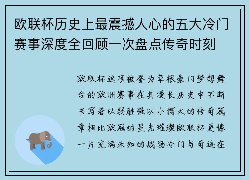 欧联杯历史上最震撼人心的五大冷门赛事深度全回顾一次盘点传奇时刻 欧联杯历史上最震撼人心的五大冷门赛事深度全回顾一次盘点传奇时刻