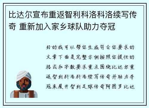 比达尔宣布重返智利科洛科洛续写传奇 重新加入家乡球队助力夺冠 比达尔宣布重返智利科洛科洛续写传奇 重新加入家乡球队助力夺冠