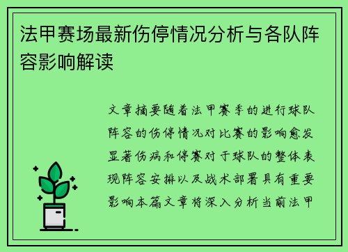 法甲赛场最新伤停情况分析与各队阵容影响解读 法甲赛场最新伤停情况分析与各队阵容影响解读