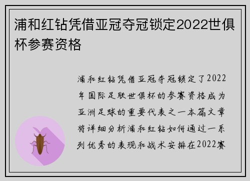 浦和红钻凭借亚冠夺冠锁定2022世俱杯参赛资格 浦和红钻凭借亚冠夺冠锁定2022世俱杯参赛资格