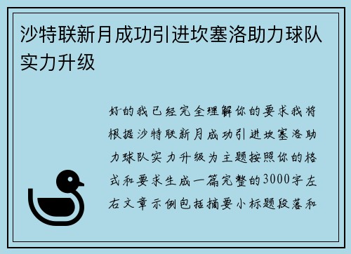 沙特联新月成功引进坎塞洛助力球队实力升级 沙特联新月成功引进坎塞洛助力球队实力升级