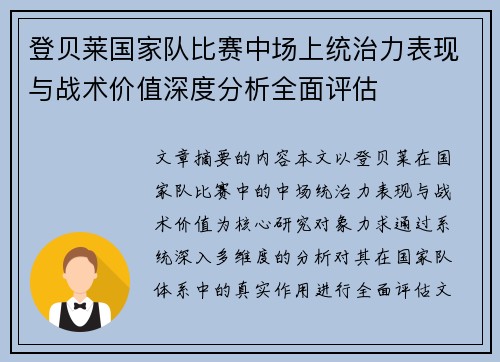 登贝莱国家队比赛中场上统治力表现与战术价值深度分析全面评估 登贝莱国家队比赛中场上统治力表现与战术价值深度分析全面评估