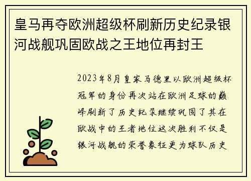 皇马再夺欧洲超级杯刷新历史纪录银河战舰巩固欧战之王地位再封王 皇马再夺欧洲超级杯刷新历史纪录银河战舰巩固欧战之王地位再封王