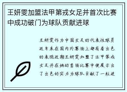 王妍雯加盟法甲第戎女足并首次比赛中成功破门为球队贡献进球