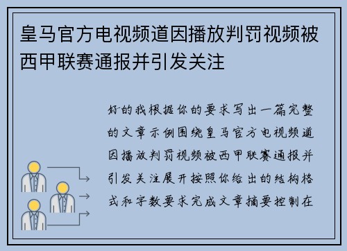 皇马官方电视频道因播放判罚视频被西甲联赛通报并引发关注