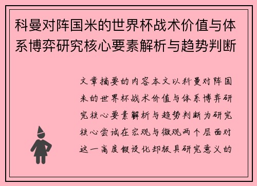 科曼对阵国米的世界杯战术价值与体系博弈研究核心要素解析与趋势判断 科曼对阵国米的世界杯战术价值与体系博弈研究核心要素解析与趋势判断