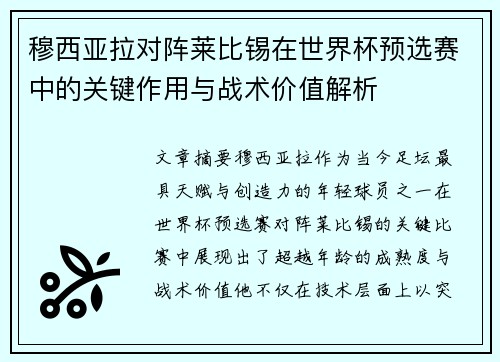 穆西亚拉对阵莱比锡在世界杯预选赛中的关键作用与战术价值解析