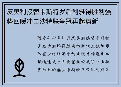 皮奥利接替卡斯特罗后利雅得胜利强势回暖冲击沙特联争冠再起势新 皮奥利接替卡斯特罗后利雅得胜利强势回暖冲击沙特联争冠再起势新