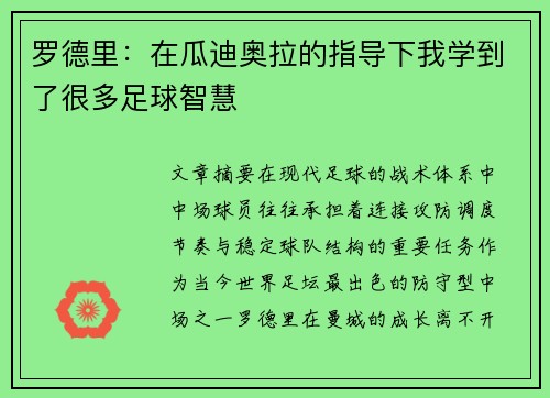 罗德里:在瓜迪奥拉的指导下我学到了很多足球智慧 罗德里:在瓜迪奥拉的指导下我学到了很多足球智慧