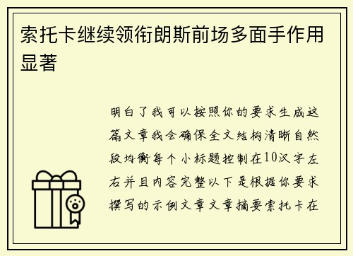 索托卡继续领衔朗斯前场多面手作用显著 索托卡继续领衔朗斯前场多面手作用显著