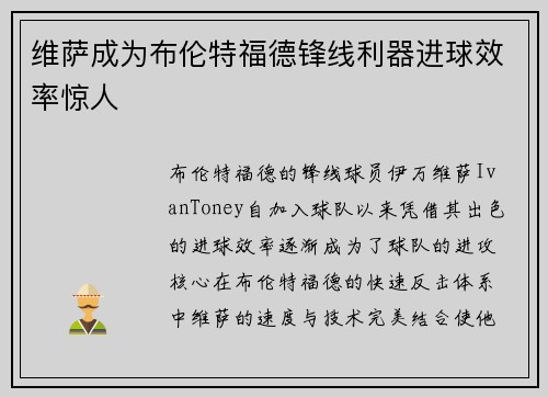 维萨成为布伦特福德锋线利器进球效率惊人