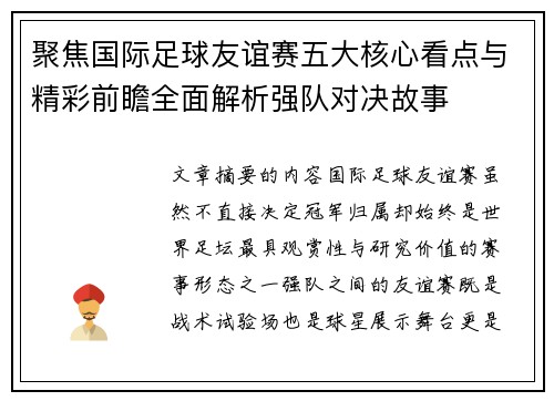 聚焦国际足球友谊赛五大核心看点与精彩前瞻全面解析强队对决故事 聚焦国际足球友谊赛五大核心看点与精彩前瞻全面解析强队对决故事