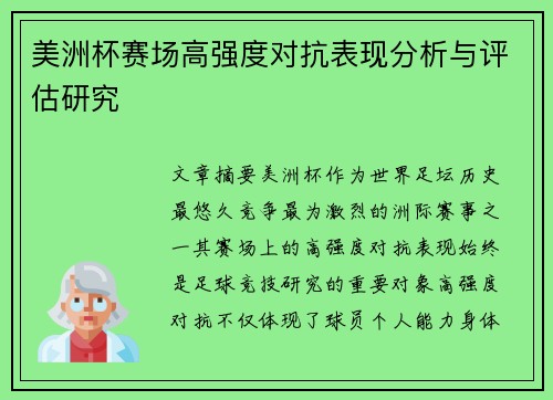 美洲杯赛场高强度对抗表现分析与评估研究 美洲杯赛场高强度对抗表现分析与评估研究