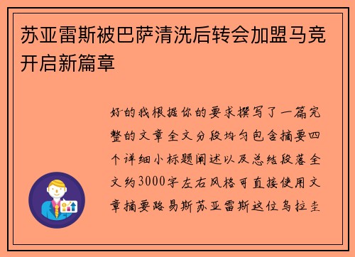 苏亚雷斯被巴萨清洗后转会加盟马竞开启新篇章