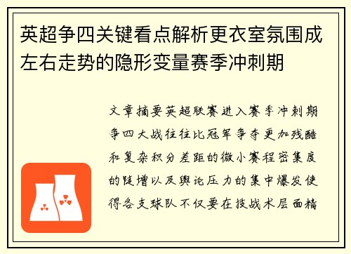 英超争四关键看点解析更衣室氛围成左右走势的隐形变量赛季冲刺期 英超争四关键看点解析更衣室氛围成左右走势的隐形变量赛季冲刺期