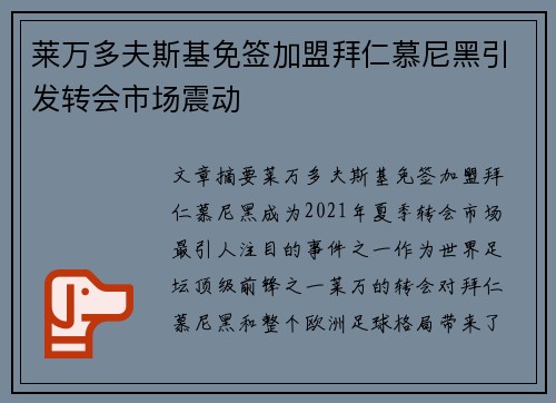莱万多夫斯基免签加盟拜仁慕尼黑引发转会市场震动
