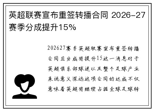 英超联赛宣布重签转播合同 2026-27赛季分成提升15% 英超联赛宣布重签转播合同 2026-27赛季分成提升15%