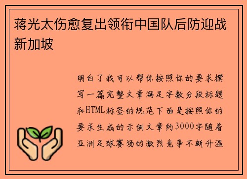 蒋光太伤愈复出领衔中国队后防迎战新加坡 蒋光太伤愈复出领衔中国队后防迎战新加坡
