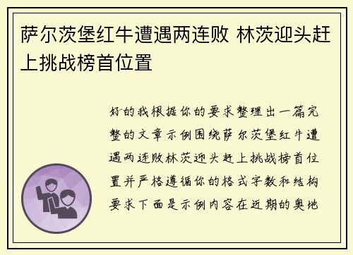 萨尔茨堡红牛遭遇两连败 林茨迎头赶上挑战榜首位置 萨尔茨堡红牛遭遇两连败 林茨迎头赶上挑战榜首位置