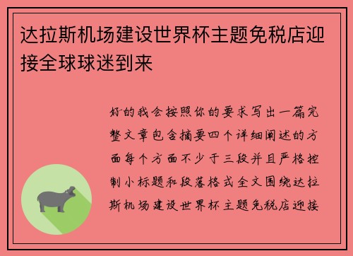 达拉斯机场建设世界杯主题免税店迎接全球球迷到来 达拉斯机场建设世界杯主题免税店迎接全球球迷到来