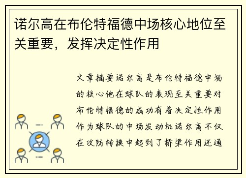 诺尔高在布伦特福德中场核心地位至关重要，发挥决定性作用
