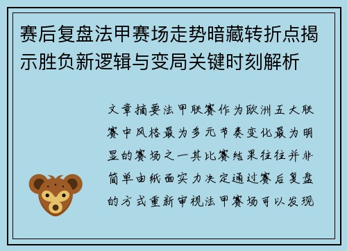 赛后复盘法甲赛场走势暗藏转折点揭示胜负新逻辑与变局关键时刻解析