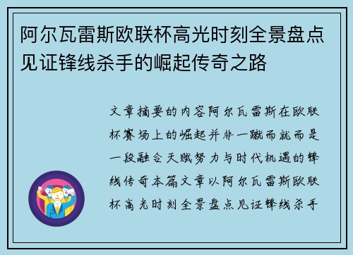 阿尔瓦雷斯欧联杯高光时刻全景盘点见证锋线杀手的崛起传奇之路