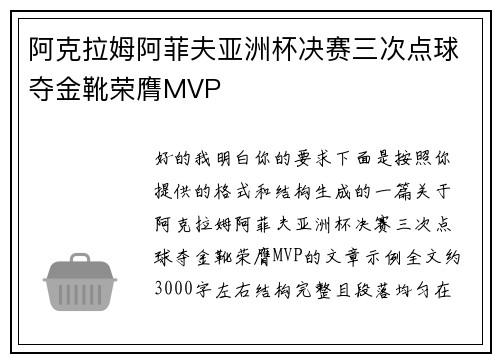 阿克拉姆阿菲夫亚洲杯决赛三次点球夺金靴荣膺MVP