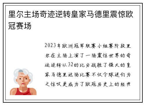 里尔主场奇迹逆转皇家马德里震惊欧冠赛场 里尔主场奇迹逆转皇家马德里震惊欧冠赛场
