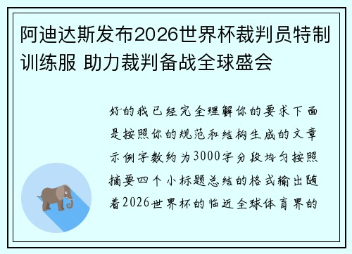 阿迪达斯发布2026世界杯裁判员特制训练服 助力裁判备战全球盛会 阿迪达斯发布2026世界杯裁判员特制训练服 助力裁判备战全球盛会