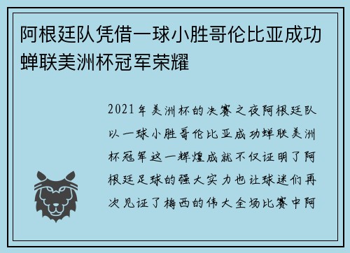 阿根廷队凭借一球小胜哥伦比亚成功蝉联美洲杯冠军荣耀