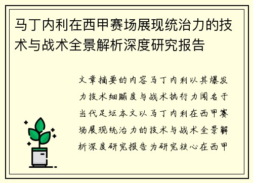 马丁内利在西甲赛场展现统治力的技术与战术全景解析深度研究报告