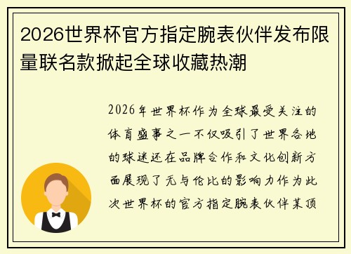 2026世界杯官方指定腕表伙伴发布限量联名款掀起全球收藏热潮