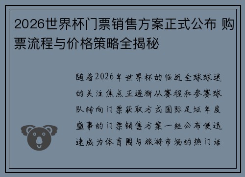2026世界杯门票销售方案正式公布 购票流程与价格策略全揭秘 2026世界杯门票销售方案正式公布 购票流程与价格策略全揭秘