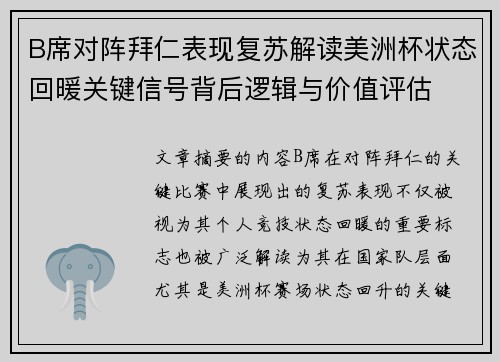 B席对阵拜仁表现复苏解读美洲杯状态回暖关键信号背后逻辑与价值评估 B席对阵拜仁表现复苏解读美洲杯状态回暖关键信号背后逻辑与价值评估