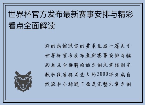 世界杯官方发布最新赛事安排与精彩看点全面解读 世界杯官方发布最新赛事安排与精彩看点全面解读
