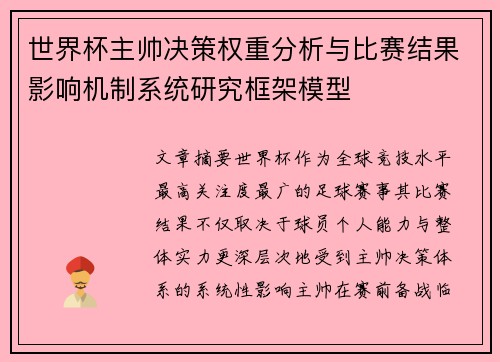 世界杯主帅决策权重分析与比赛结果影响机制系统研究框架模型 世界杯主帅决策权重分析与比赛结果影响机制系统研究框架模型