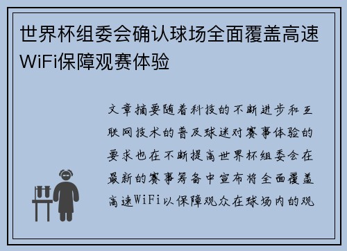 世界杯组委会确认球场全面覆盖高速WiFi保障观赛体验