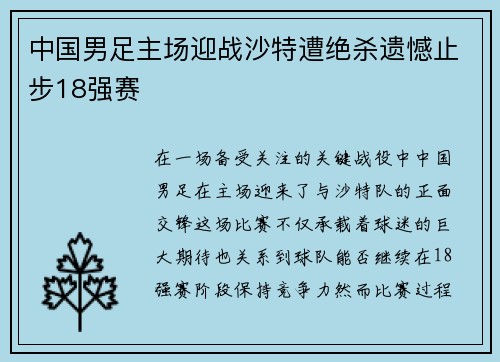 中国男足主场迎战沙特遭绝杀遗憾止步18强赛 中国男足主场迎战沙特遭绝杀遗憾止步18强赛