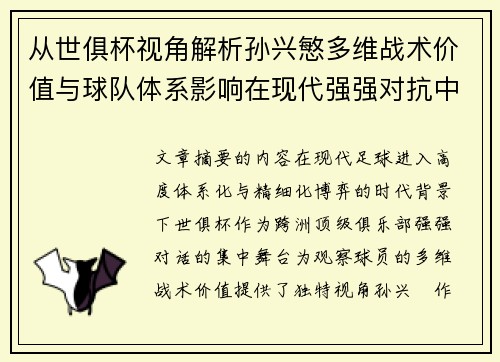 从世俱杯视角解析孙兴慜多维战术价值与球队体系影响在现代强强对抗中 从世俱杯视角解析孙兴慜多维战术价值与球队体系影响在现代强强对抗中