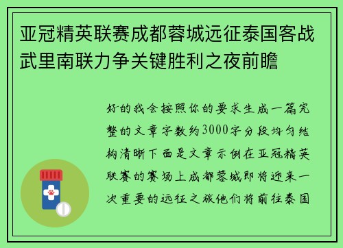 亚冠精英联赛成都蓉城远征泰国客战武里南联力争关键胜利之夜前瞻 亚冠精英联赛成都蓉城远征泰国客战武里南联力争关键胜利之夜前瞻