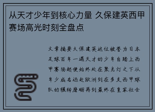 从天才少年到核心力量 久保建英西甲赛场高光时刻全盘点 从天才少年到核心力量 久保建英西甲赛场高光时刻全盘点