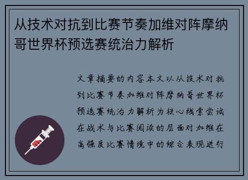 从技术对抗到比赛节奏加维对阵摩纳哥世界杯预选赛统治力解析 从技术对抗到比赛节奏加维对阵摩纳哥世界杯预选赛统治力解析