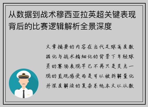 从数据到战术穆西亚拉英超关键表现背后的比赛逻辑解析全景深度 从数据到战术穆西亚拉英超关键表现背后的比赛逻辑解析全景深度