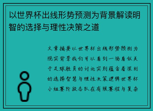 以世界杯出线形势预测为背景解读明智的选择与理性决策之道
