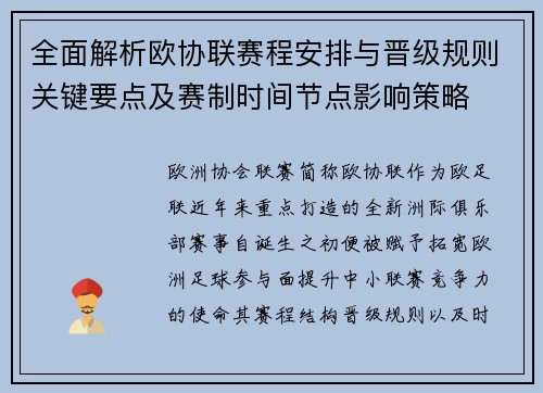 全面解析欧协联赛程安排与晋级规则关键要点及赛制时间节点影响策略